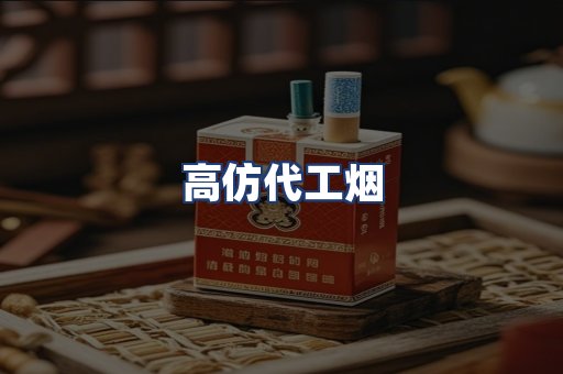 高仿代工烟